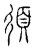 須(传抄·宋·汗简)
