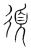 須(传抄·宋·集篆古文韵海)