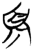 須(简·楚〔战国〕·郭店)