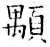 颙(石经·唐·开成石经)