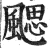 颸(印刷字体·明·洪武正韵)