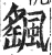 颻(印刷字体·明·洪武正韵)