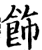 飾(印刷字体·宋·增韵)