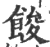 餕(印刷字体·宋·广韵)