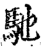馳(印刷字体·宋·增韵)