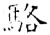 駱(石经·唐·开成石经)