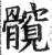 髋(印刷字体·明·洪武正韵)