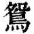 鴛(印刷字体·清·康熙字典)