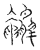 鹌(传抄·宋·汗简)