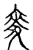 麦(传抄·宋·古文四声韵)