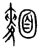 麵(传抄·宋·集篆古文韵海)