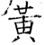 黃(石经·唐·开成石经)