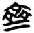 齊(简·楚〔战国〕·望山)