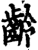 齡(印刷字体·宋·增韵)
